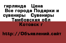 гирлянда › Цена ­ 1 963 - Все города Подарки и сувениры » Сувениры   . Тамбовская обл.,Котовск г.